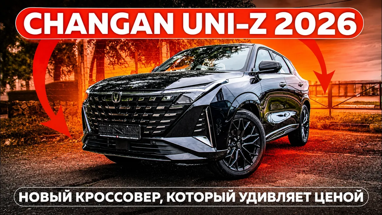 Changan UNI-Z 2026 — новый кроссовер, который удивляет ценой