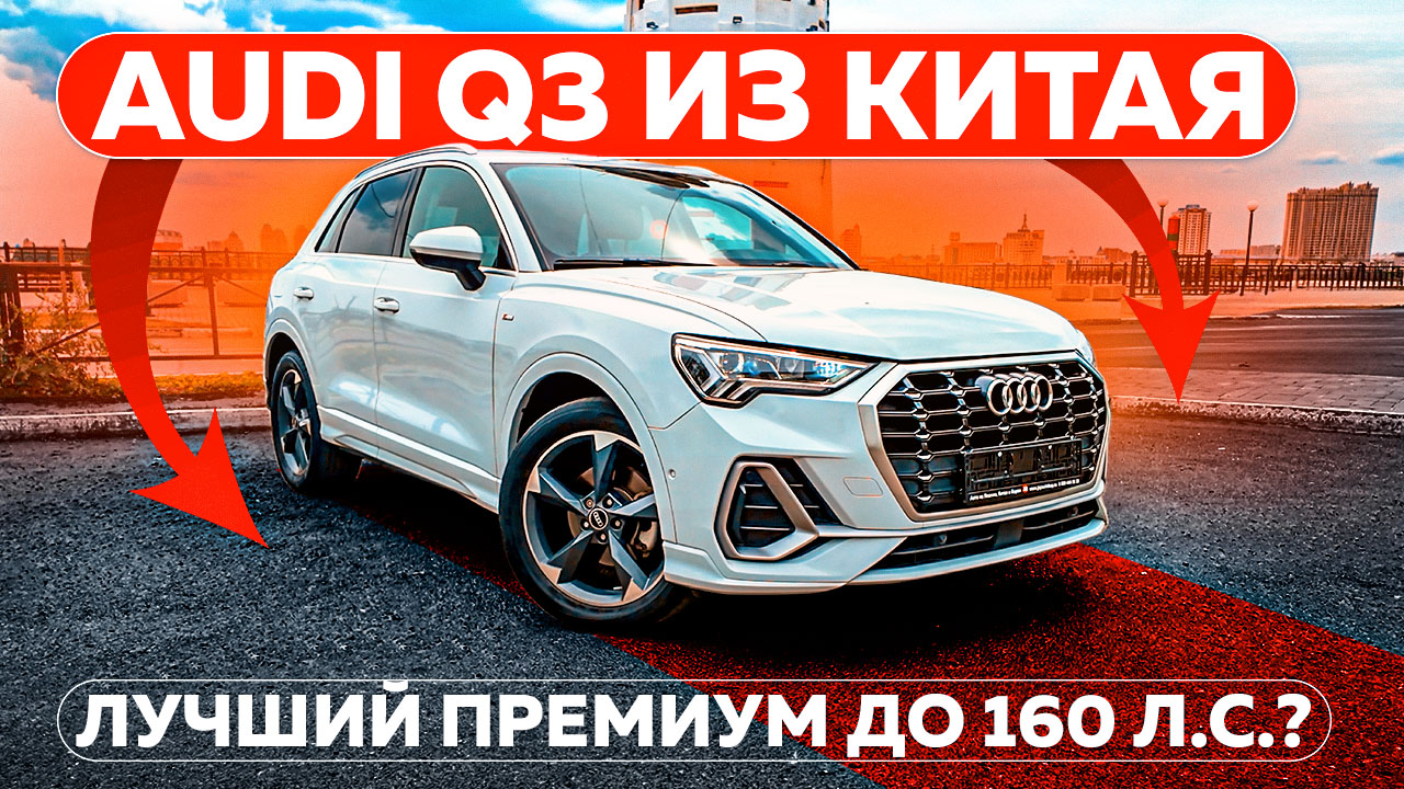 AUDI Q3 из Китая — лучший премиум до 160 л.с.?