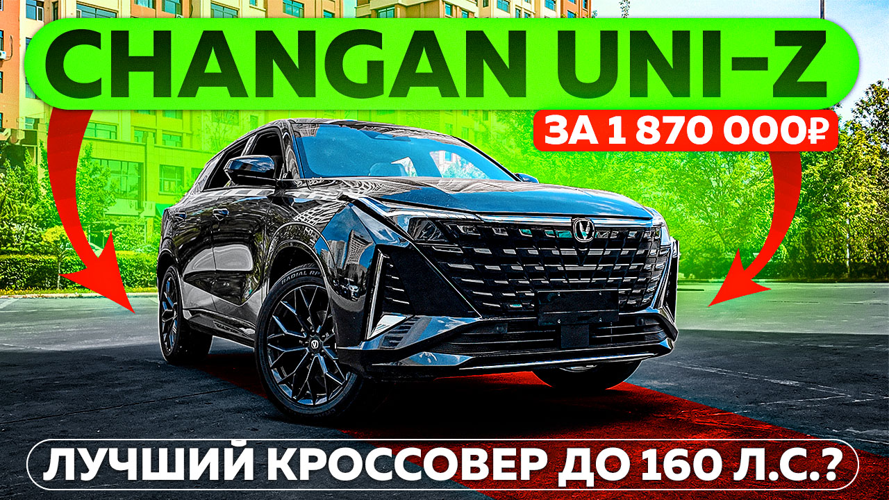 CHANGAN UNI-Z за 1 870 000 ₽! Лучший кроссовер до 160 л.с.?