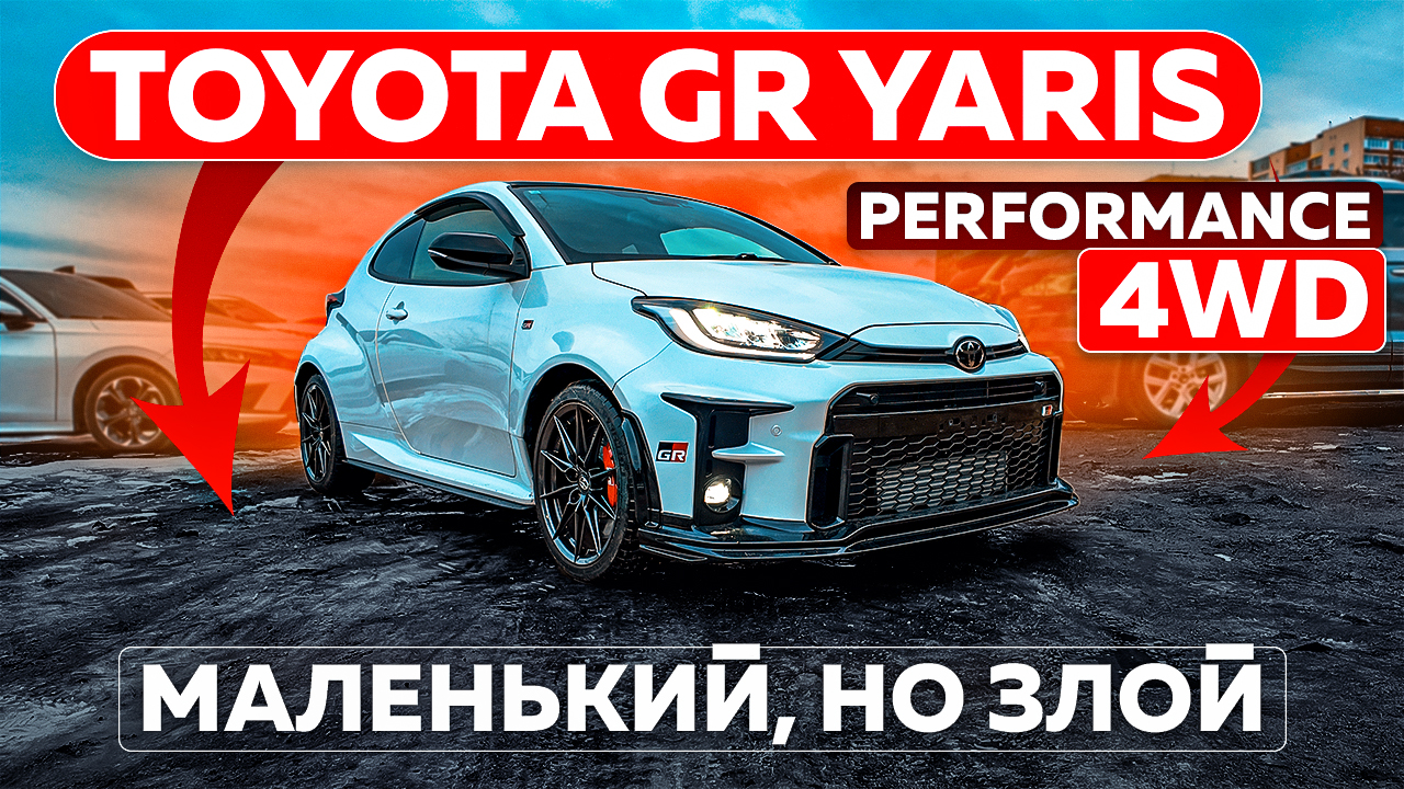 Маленький, но злой: Toyota GR Yaris High Performance 4WD