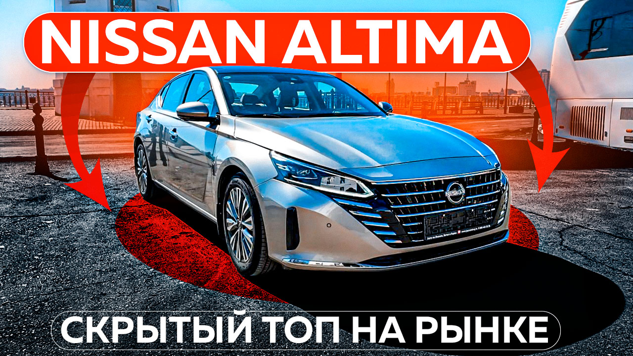 Nissan Altima — скрытый топ на рынке