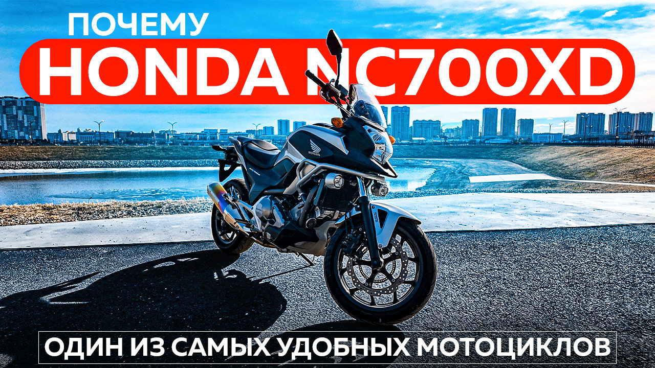 Почему Honda NC700XD — один из самых удобных мотоциклов?
