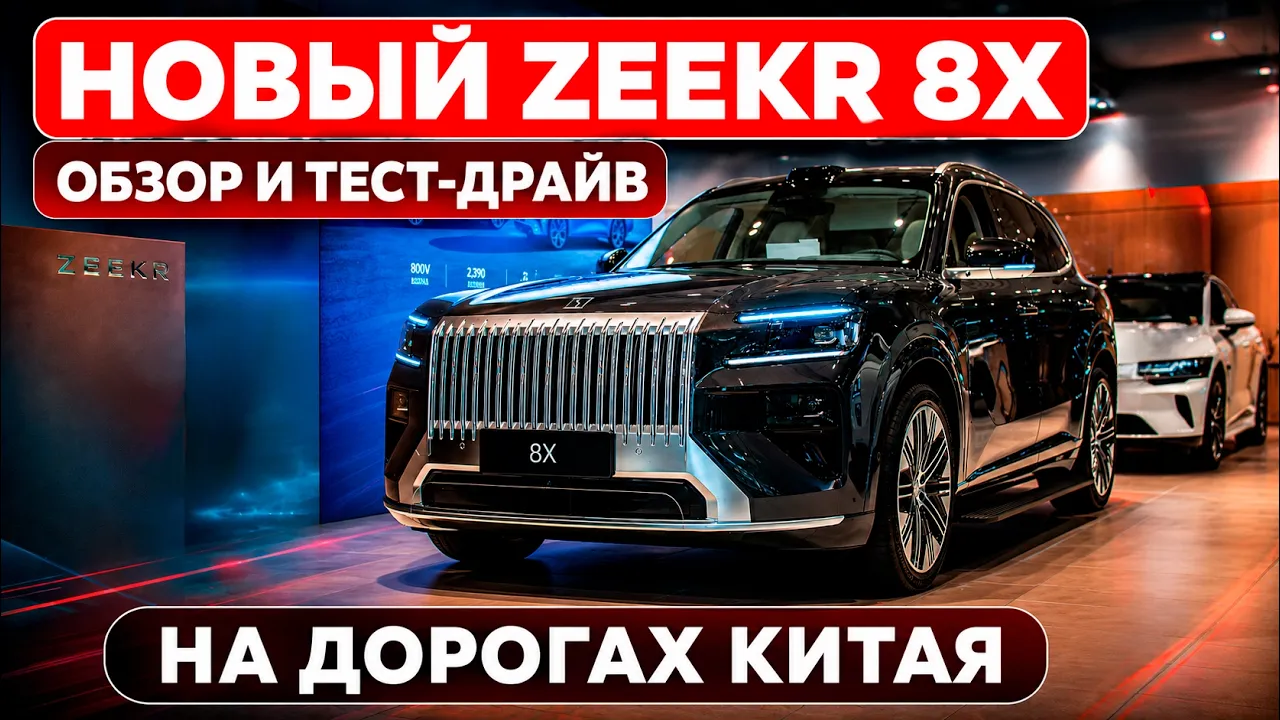 Новый Zeekr 8X — обзор и тест-драйв на дорогах Китая
