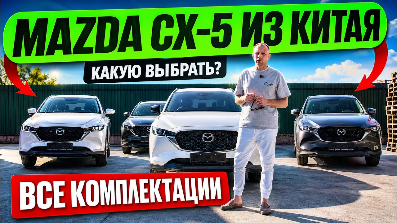 Новая Mazda CX-5 из Китая: какую комплектацию выбрать? В чём разница и какую брать?