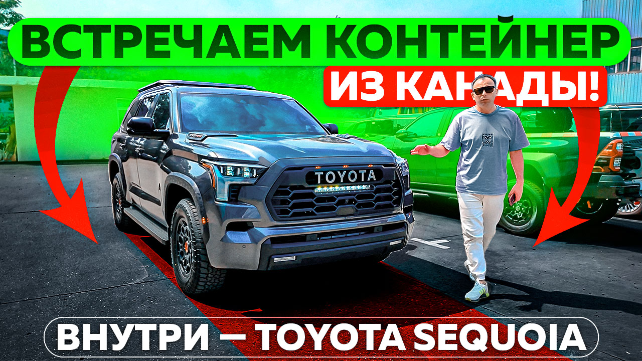 Встречаем контейнер из Канады! Внутри — Toyota Sequoia