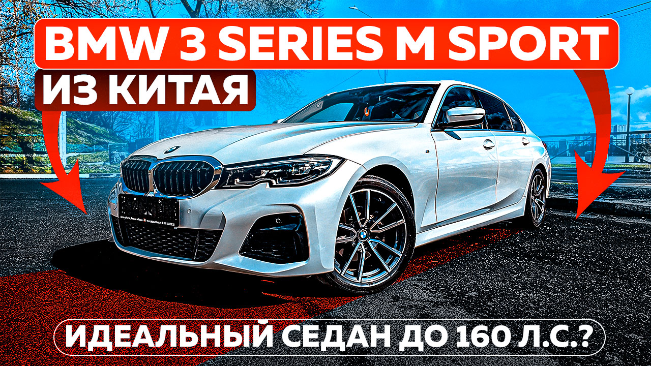 BMW 3-Series M Sport из Китая — идеальный седан до 160 л.с.?