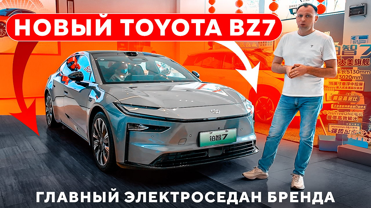 Новый Toyota bZ7 — главный электроседан бренда