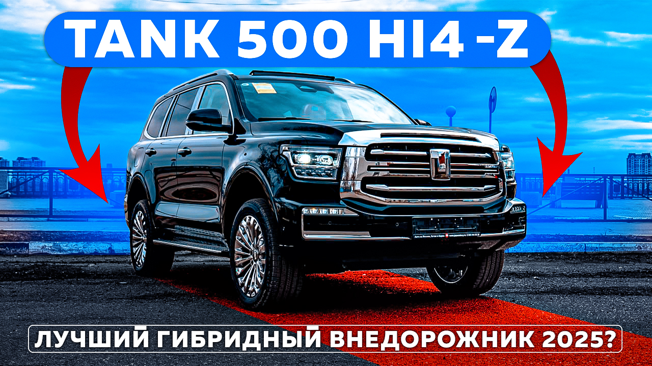 TANK 500 Hi4-Z — лучший гибридный внедорожник 2025?