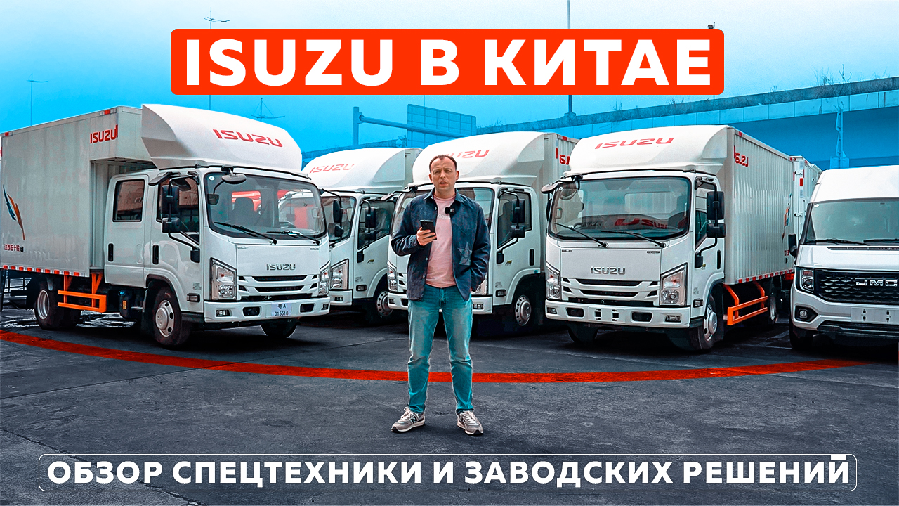 Isuzu в Китае: обзор спецтехники и заводских решений