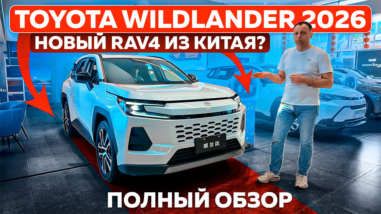 Toyota Wildlander 2026 — новый RAV4 из Китая? Полный обзор