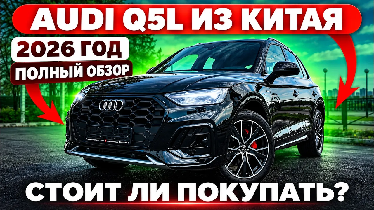 Audi Q5L из Китая — стоит ли покупать в 2026 году? Полный обзор