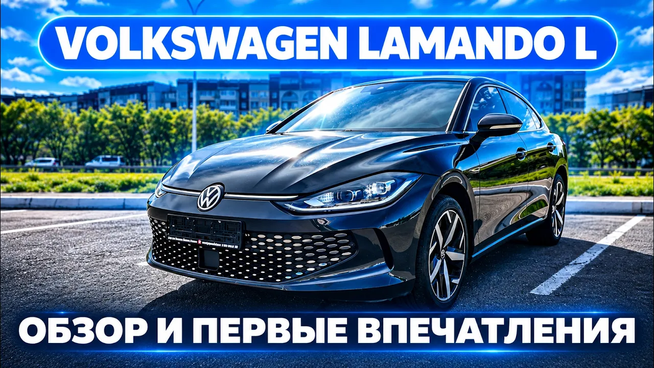 Volkswagen Lamando L — стоит ли брать? Обзор и первые впечатления