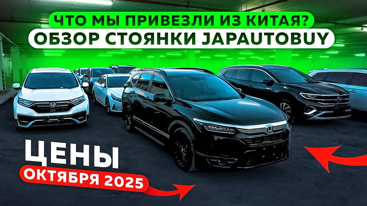 Что мы привезли из Китая? Обзор стоянки JAPAUTOBUY | Цены Октября 2025