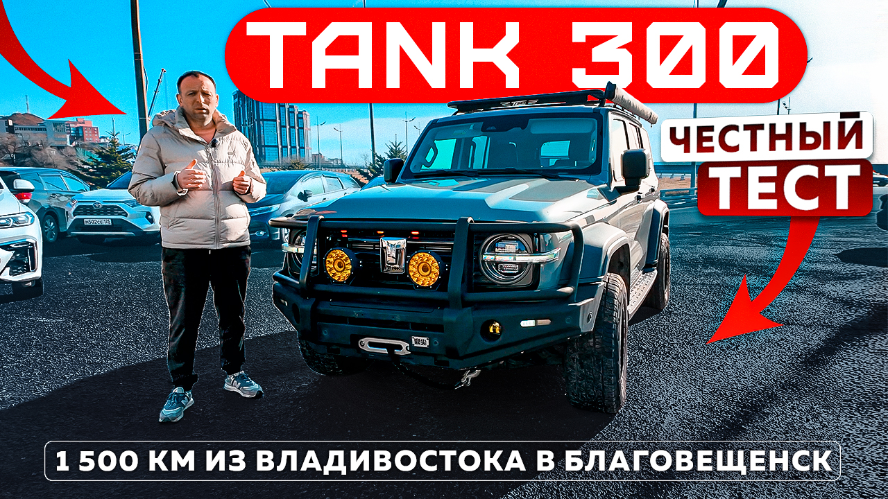 TANK 300 | 1 500 км из Владивостока в Благовещенск — честный тест