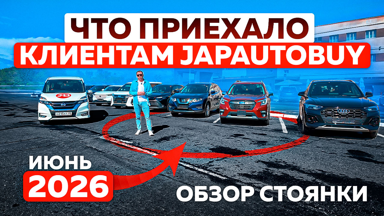 Что приехало клиентам JAPAUTOBUY? Обзор стоянки | Июнь 2026 + Розыгрыш автомобиля