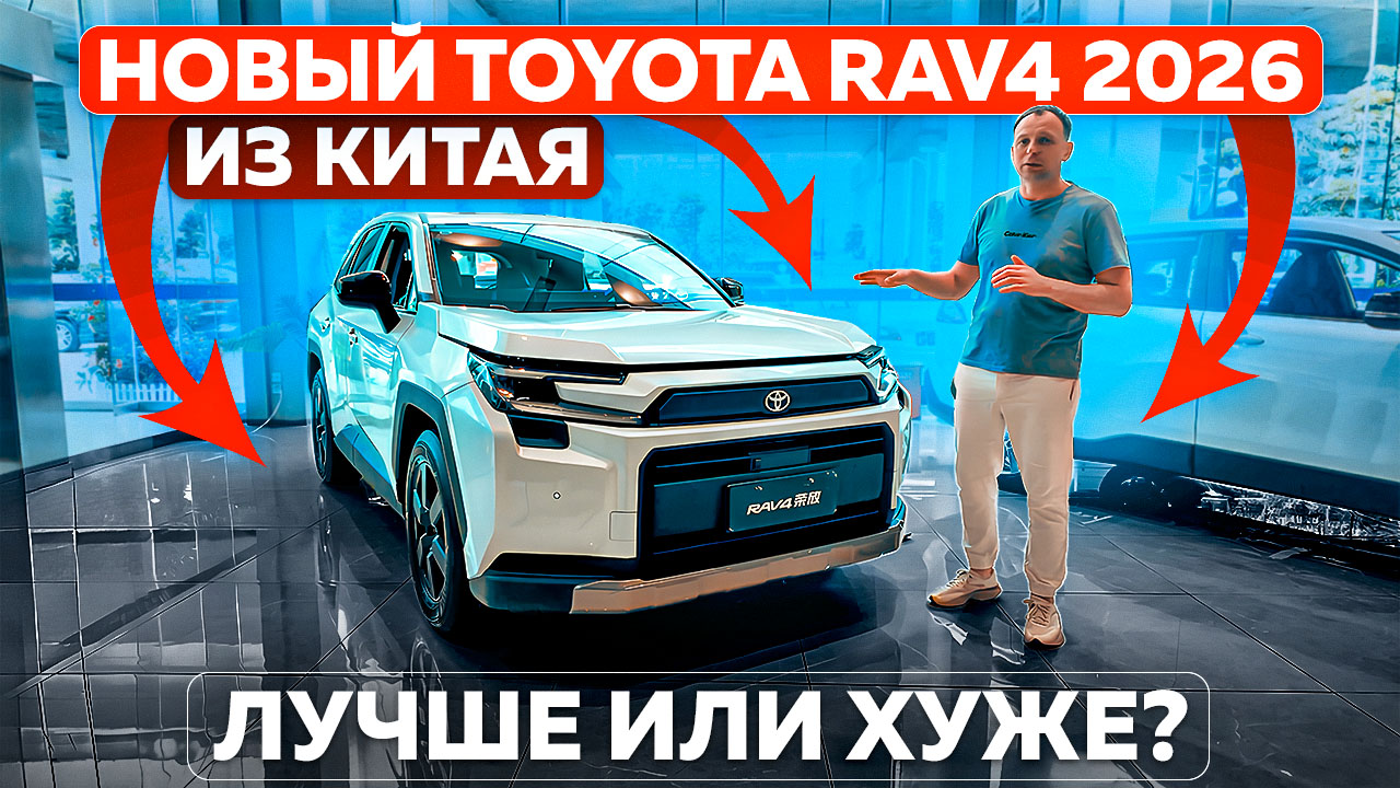 Новый Toyota RAV4 2026 из Китая — лучше или хуже?