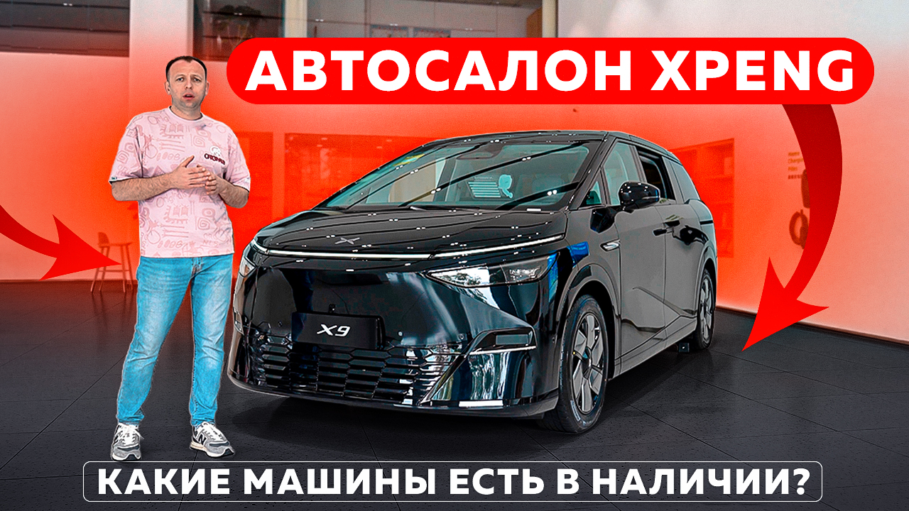 Автосалон XPENG: какие машины есть в наличии?