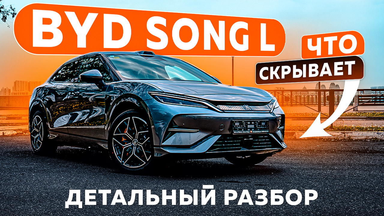 Что скрывает BYD Song L? Детальный разбор